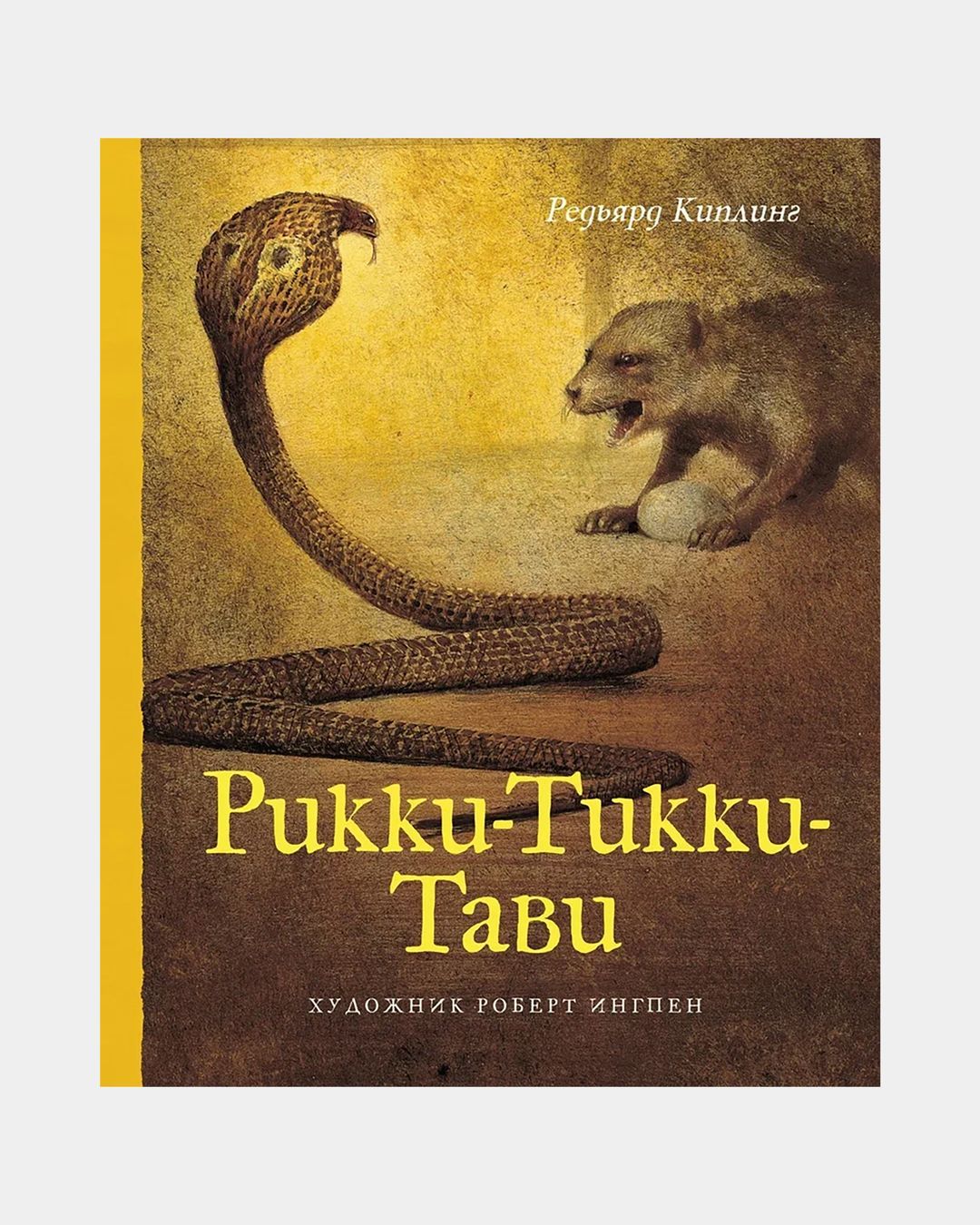 Купить Рикки-тикки-тави MACHAON