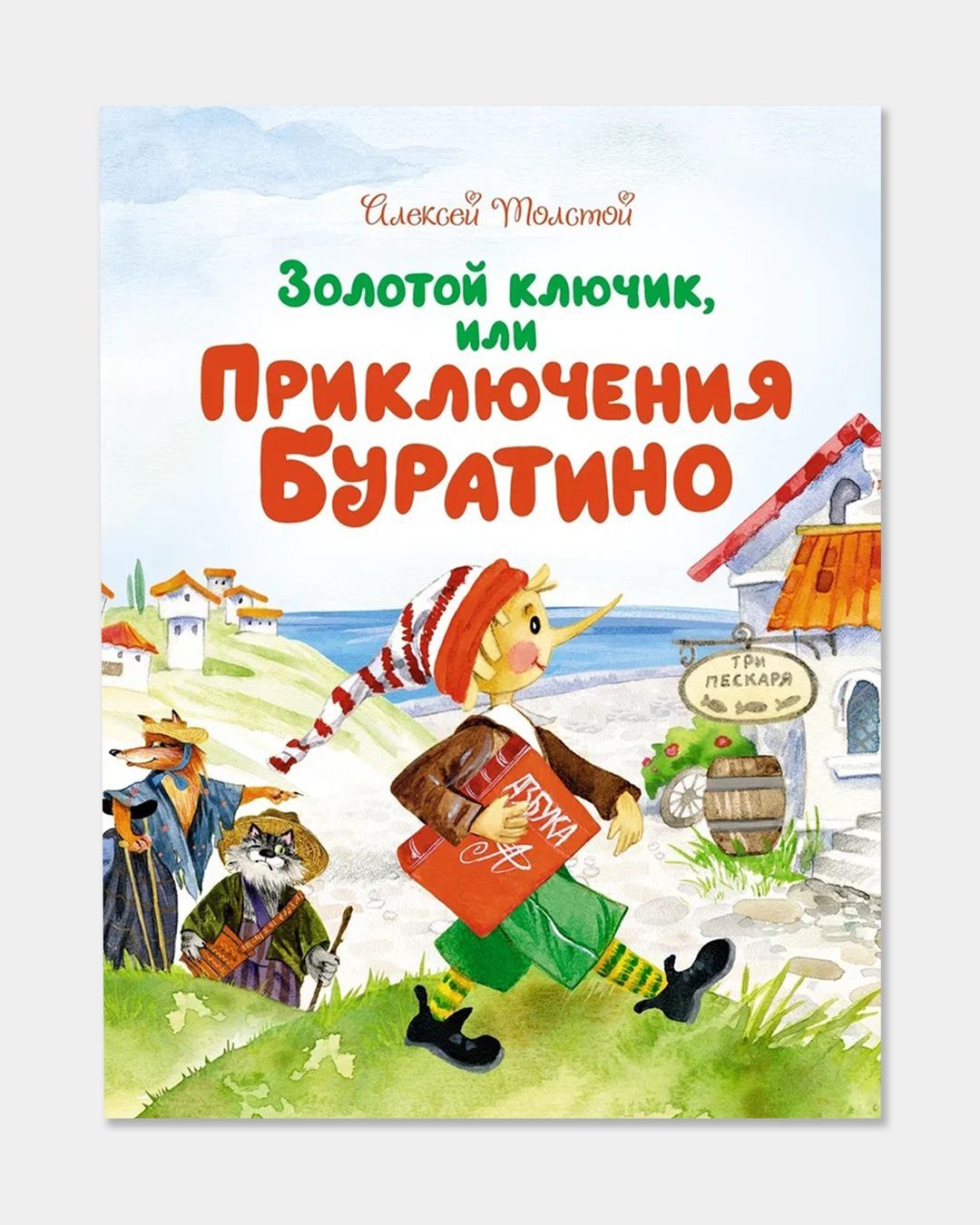 Купить Золотой ключик или приключения буратино MACHAON