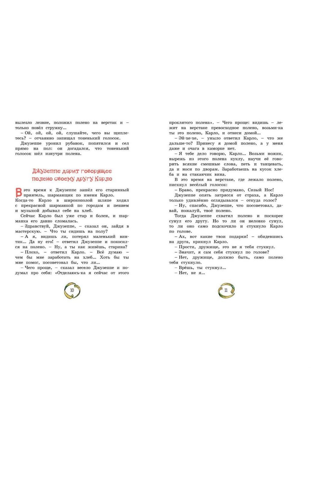 Купить Золотой ключик, или приключения буратино MACHAON