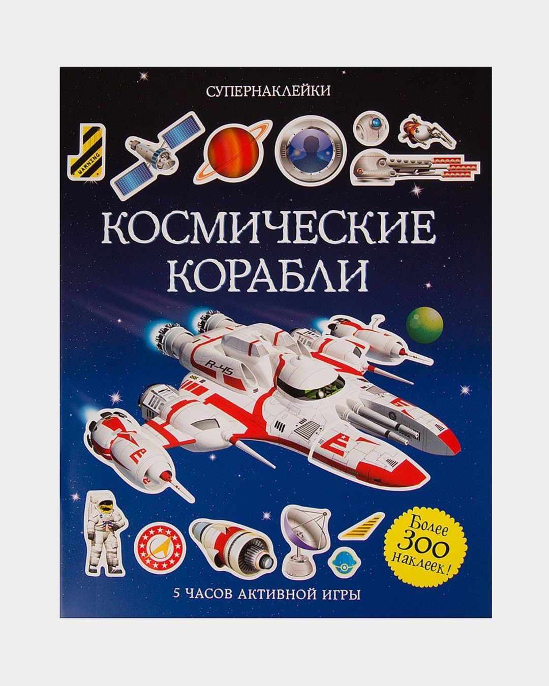 Купить Супернаклейки космические корабли MACHAON
