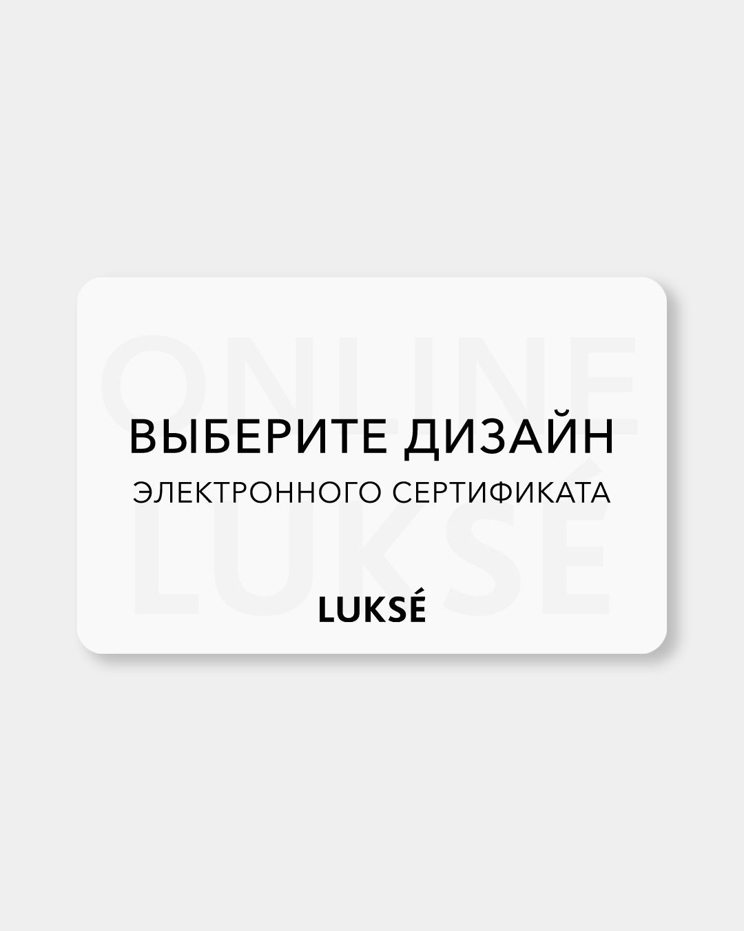 Купить Электронный сертификат LUKSE