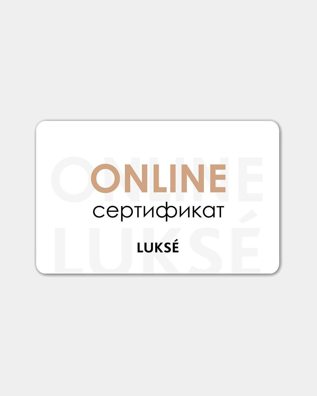 Купить Электронный сертификат LUKSE
