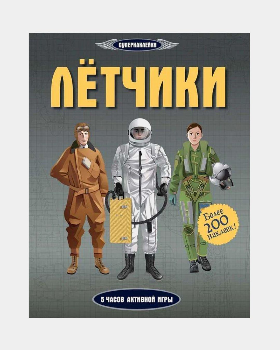 Купить Супернаклейки летчики MACHAON