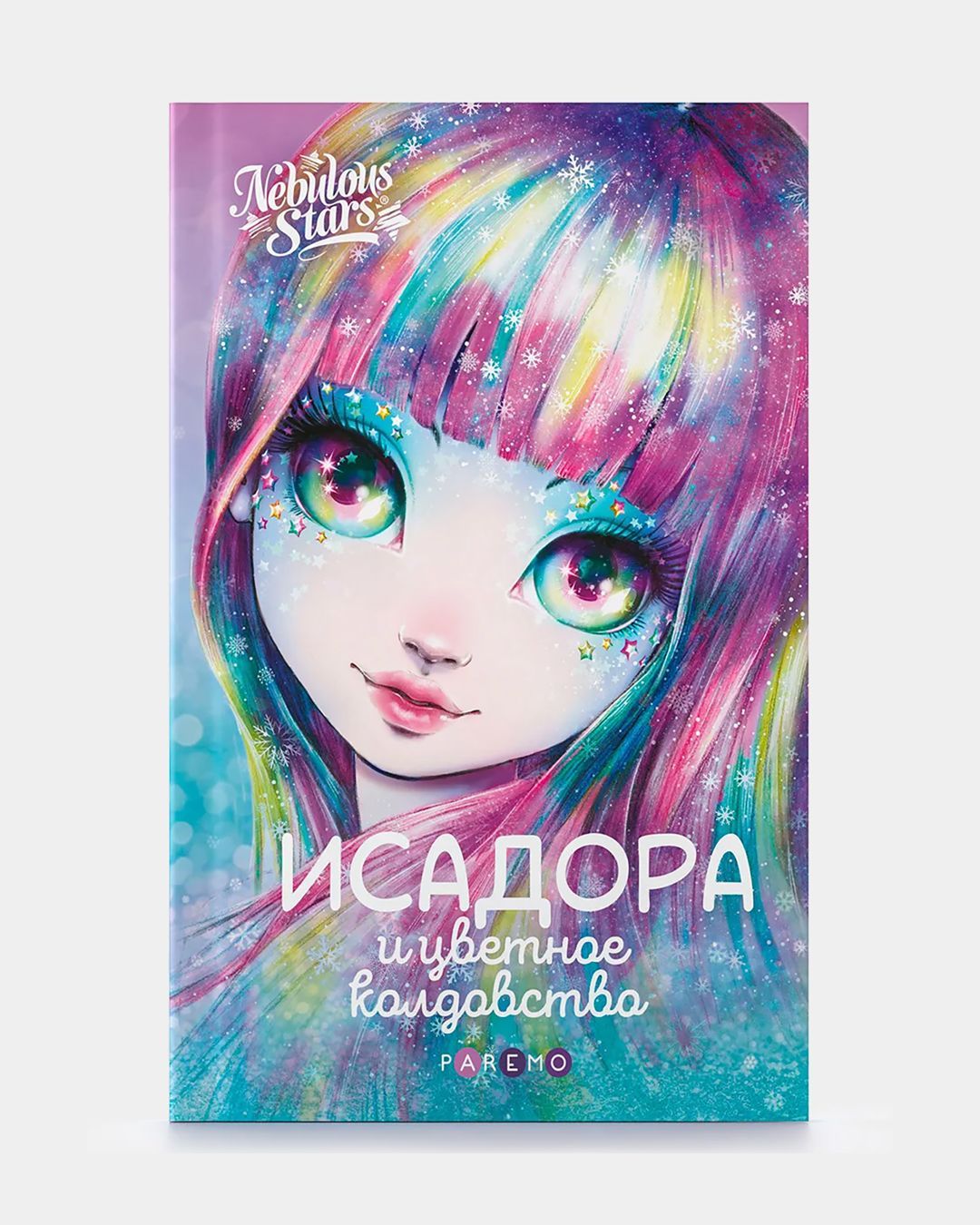 Купить Исадора и цветное колдовство анни тюркотт NEBULOUS STARS