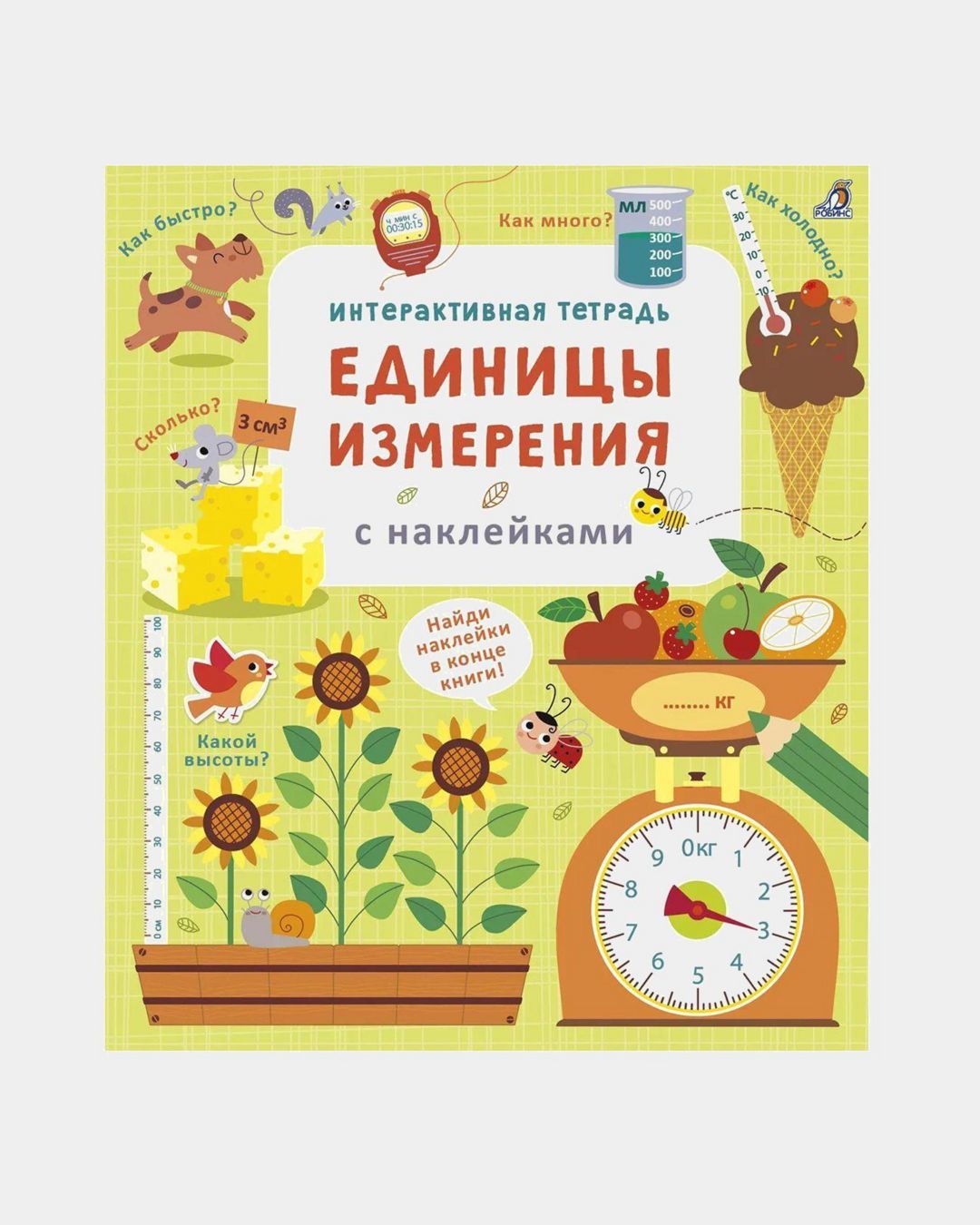 Купить Единицы измерения с наклейками РОБИНС