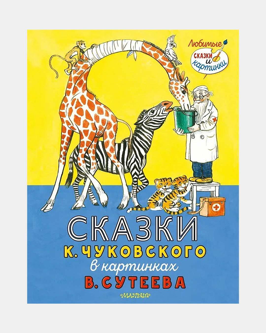 Купить Сказки чуковского в картинках АСТ
