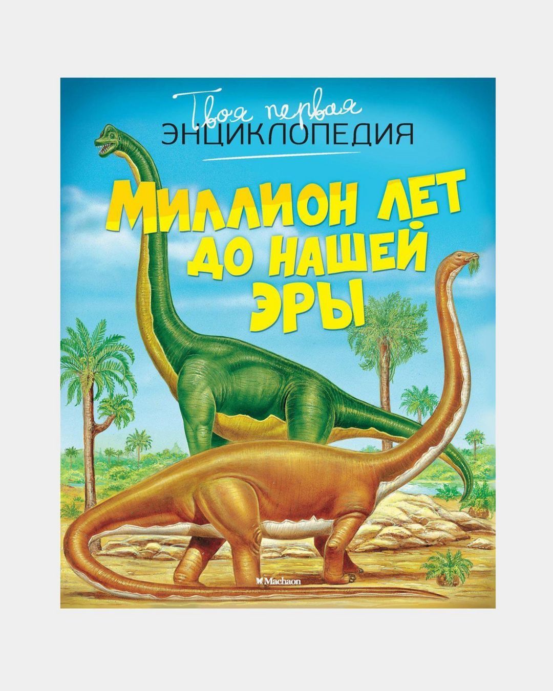 Купить Миллион лет до нашей эры MACHAON
