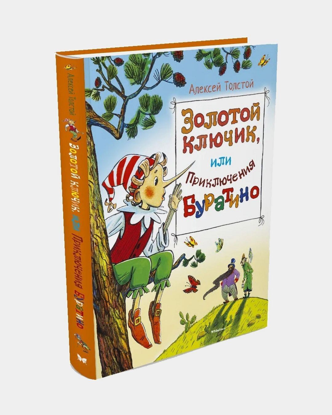 Купить Золотой ключик, или приключения буратино MACHAON