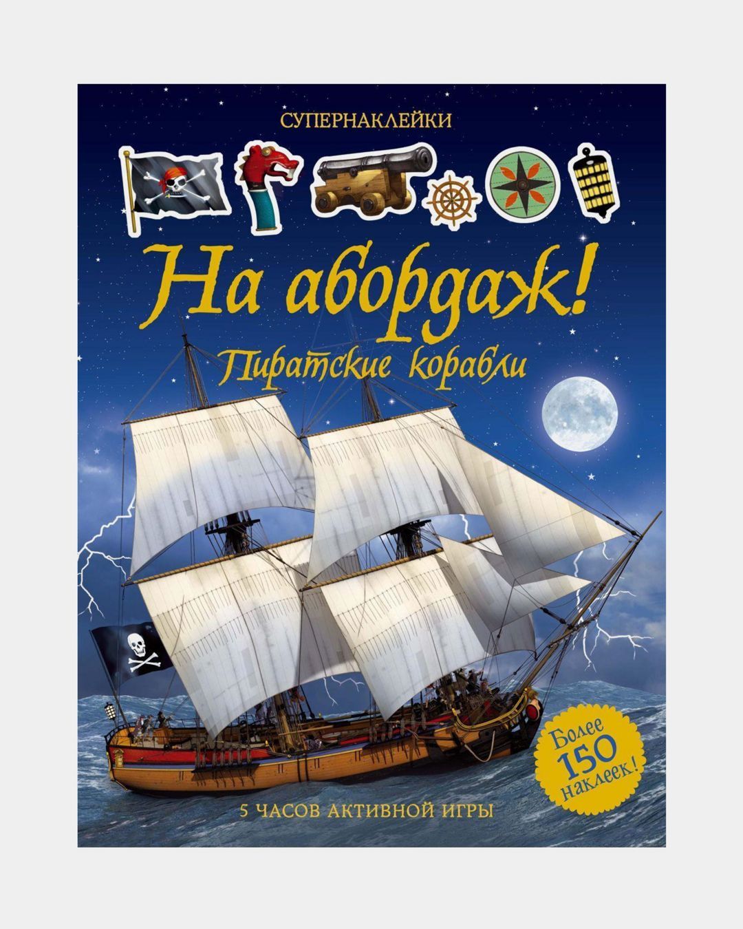 Купить Супернаклейки на абордаж! пиратские корабли MACHAON