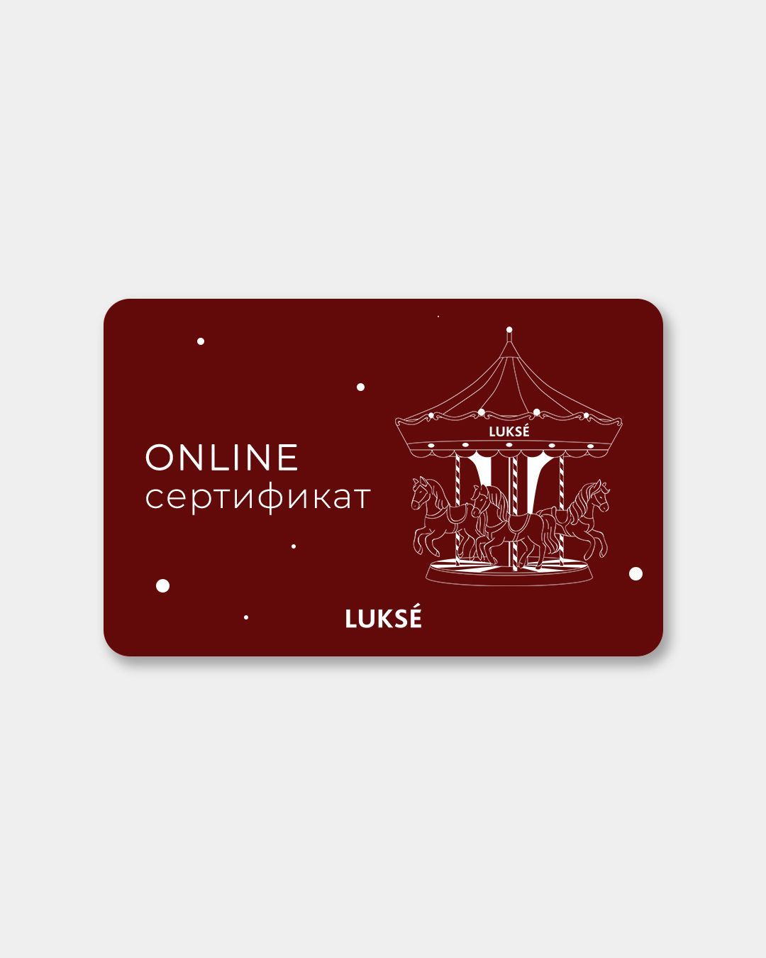 Купить Электронный сертификат LUKSE