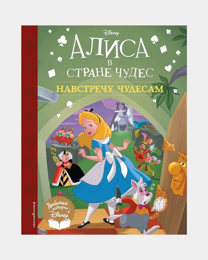 Купить Алиса в стране чудес книга д. чтения ЭКСМО