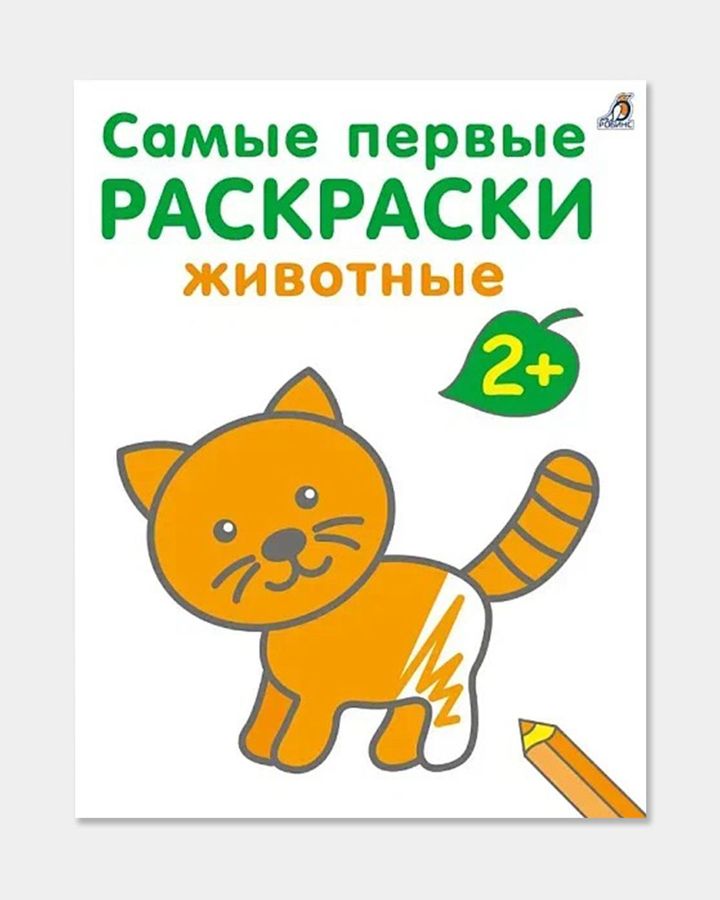 Купить Первые раскраски. животные. 2+ РОБИНС