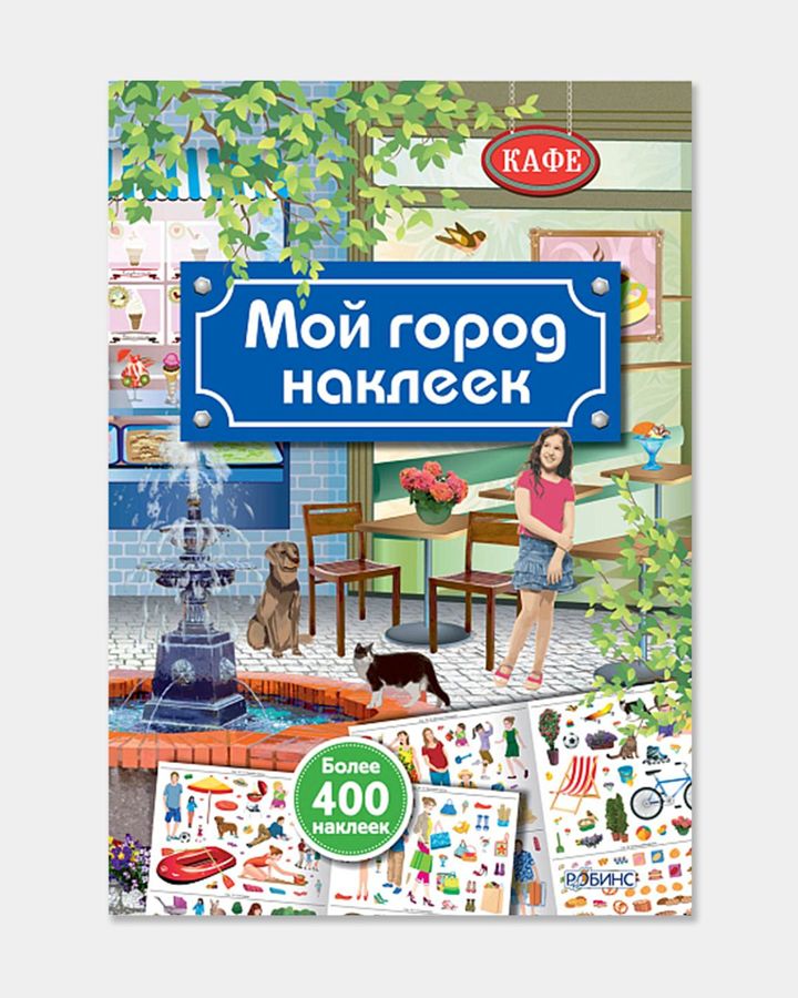 Купить Мой город наклеек РОБИНС