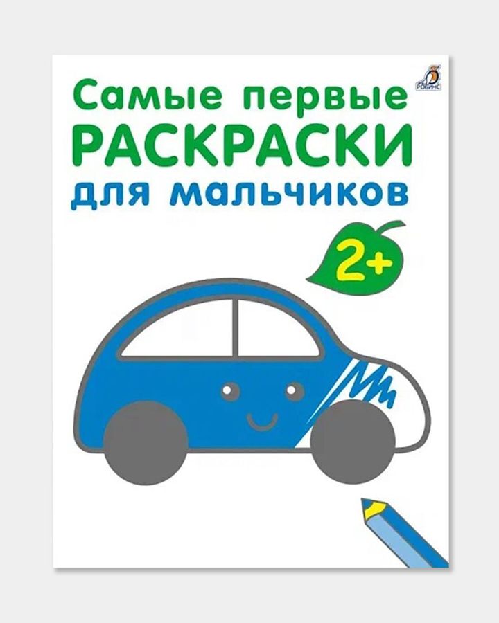 Купить Первые раскраски. для мальчиков. 2+ РОБИНС