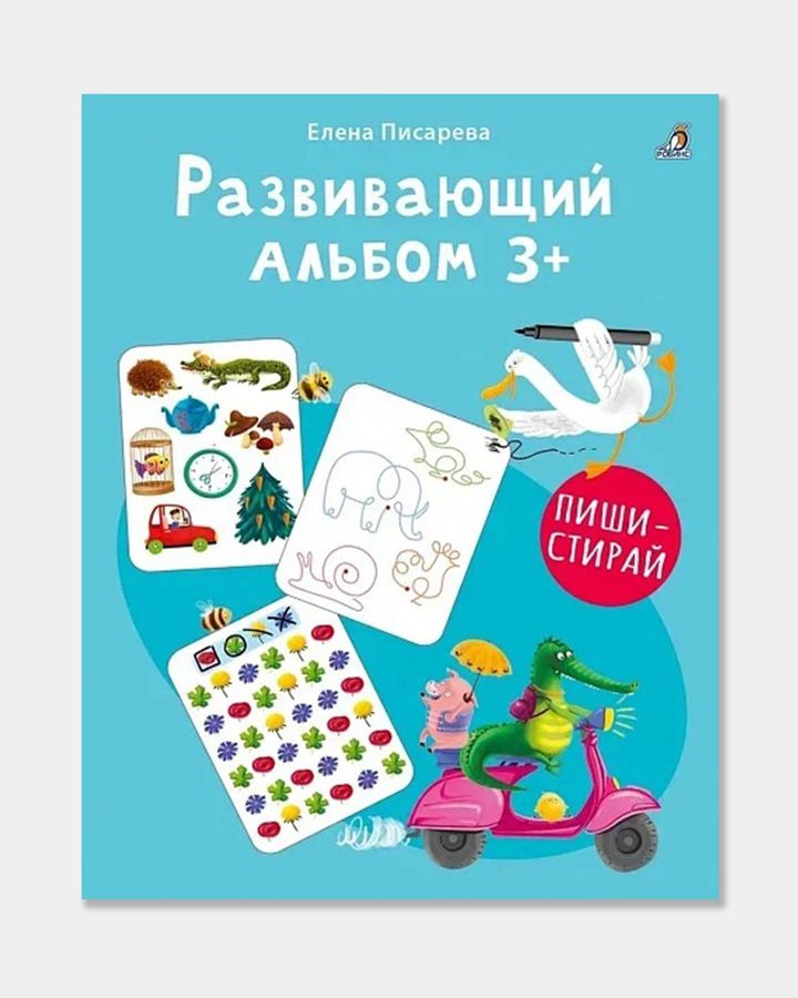 Купить Развивающий альбом 3+. пиши - стирай РОБИНС