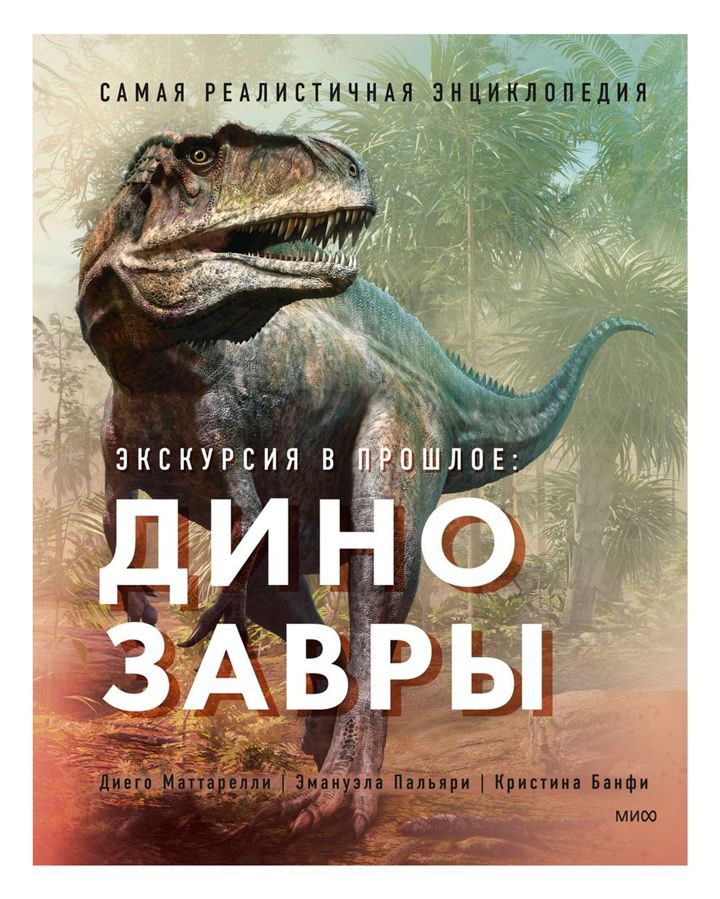 Купить Динозавры. самая реалистичная энциклопедия Эксмо