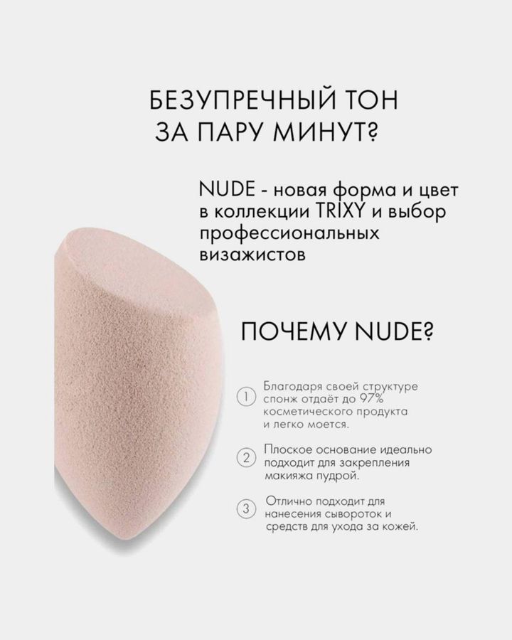 Купить Спонж для макияжа ню TRIXY BEAUTY