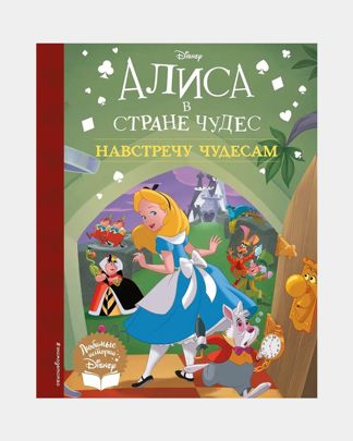 Купить Алиса в стране чудес книга д. чтения ЭКСМО