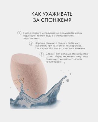 Купить Спонж для макияжа ню TRIXY BEAUTY