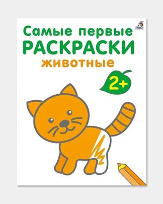 Купить Первые раскраски. животные. 2+ РОБИНС