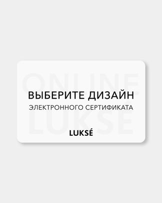 Купить Электронный сертификат LUKSE