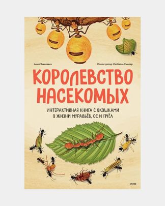 Купить Королевство насеком интерактив книга ЭКСМО