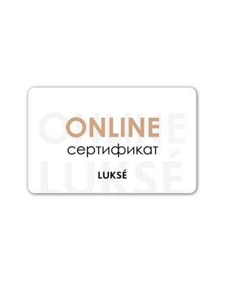 Купить Электронный сертификат Lukse