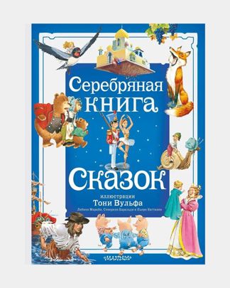 Купить Серебряная книга сказок АСТ