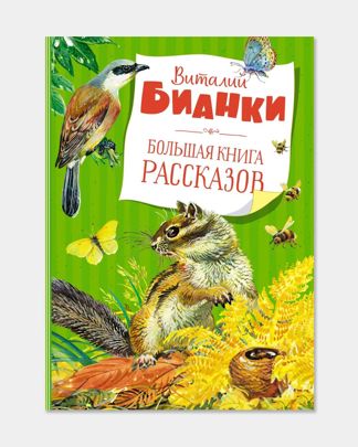 Купить Большая книга рассказов. бианки MACHAON