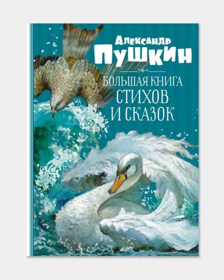 Купить Большая книга стихов сказок пушкин MACHAON