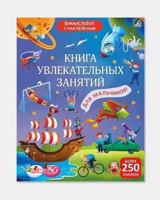 Купить Книга занятий для мальч с наклейками РОБИНС