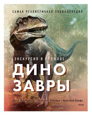 Купить Динозавры. самая реалистичная энциклопедия Эксмо