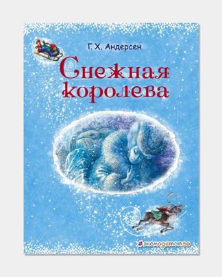 Купить Снежная королева ил. а. власовой ЭКСМО